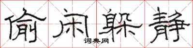 骆恒光偷闲躲静隶书怎么写