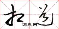 骆恒光相道草书怎么写