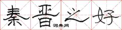 骆恒光秦晋之好隶书怎么写