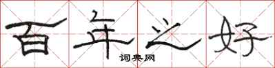 骆恒光百年之好隶书怎么写
