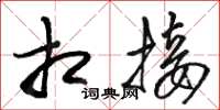 骆恒光相接草书怎么写