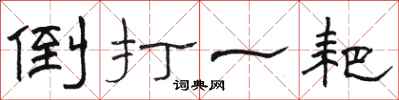 骆恒光倒打一耙隶书怎么写