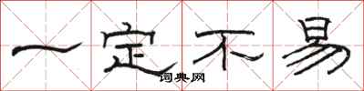骆恒光一定不易隶书怎么写