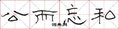骆恒光公而忘私隶书怎么写