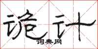 骆恒光诡计隶书怎么写