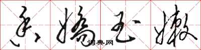 骆恒光香娇玉嫩草书怎么写