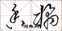 骆恒光香橘草书怎么写
