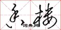 骆恒光香楼草书怎么写