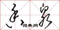 骆恒光香泉草书怎么写