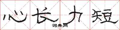 骆恒光心长力短隶书怎么写