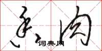 骆恒光香肉草书怎么写