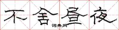 骆恒光不舍昼夜隶书怎么写