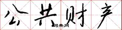 钱沛云公共财产行书怎么写