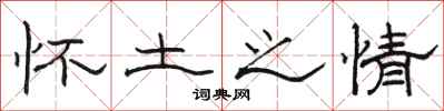 骆恒光怀土之情隶书怎么写