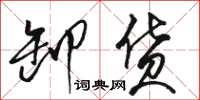 骆恒光卸货草书怎么写
