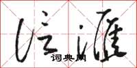 骆恒光信滙草书怎么写