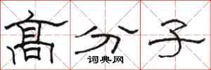 骆恒光高分子隶书怎么写