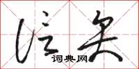 骆恒光信矢草书怎么写