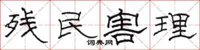 骆恒光残民害理隶书怎么写