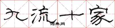 骆恒光九流十家隶书怎么写