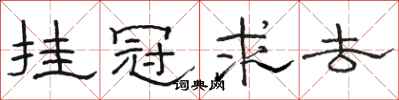 骆恒光挂冠求去隶书怎么写