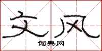 骆恒光文风隶书怎么写