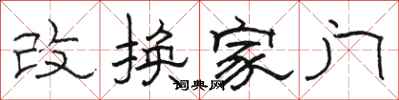 骆恒光改换家门隶书怎么写