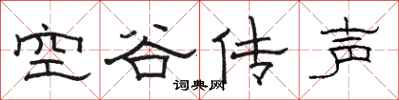 骆恒光空谷传声隶书怎么写