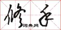骆恒光修手草书怎么写