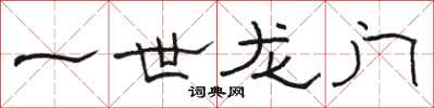 骆恒光一世龙门隶书怎么写