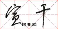 骆恒光宣干草书怎么写