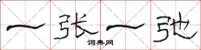 骆恒光一张一弛隶书怎么写