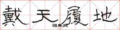 骆恒光戴天履地隶书怎么写