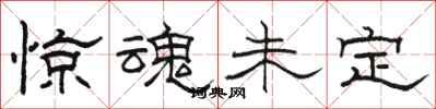 骆恒光惊魂未定隶书怎么写
