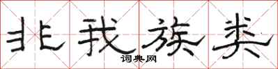 骆恒光非我族类隶书怎么写