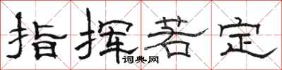 骆恒光指挥若定隶书怎么写
