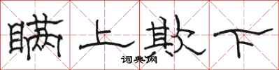 骆恒光瞒上欺下隶书怎么写