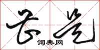 骆恒光甚是草书怎么写