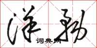 骆恒光洋务草书怎么写