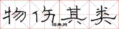 骆恒光物伤其类隶书怎么写