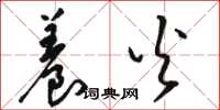 骆恒光养火草书怎么写