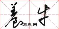 骆恒光养牛草书怎么写
