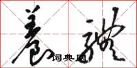 骆恒光养体草书怎么写