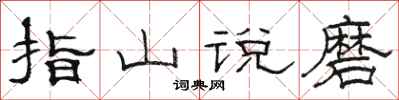 骆恒光指山说磨隶书怎么写