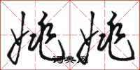 骆恒光姚姚草书怎么写