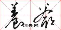 骆恒光养爷草书怎么写