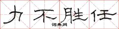 骆恒光力不胜任隶书怎么写