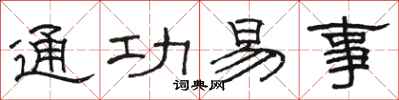 骆恒光通功易事隶书怎么写