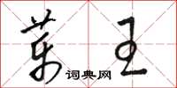 骆恒光药王草书怎么写