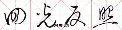 骆恒光回光反照草书怎么写